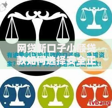 网贷新口子小额贷款如何选择安全正规平台