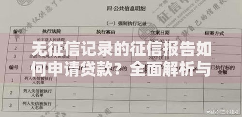 无征信记录的征信报告如何申请贷款？全面解析与解决方案