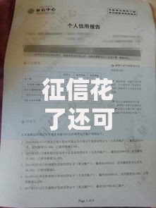 征信花了还可以办社保吗？贷款解决方案详解