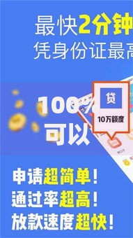 100%可以借钱的平台有哪些？如何选择正规可靠的借贷渠道