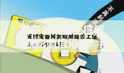 花呗备用金上征信系统影响信用吗?用户必知解析 花呗备用金上征信系统影响信用吗?用户必知解析