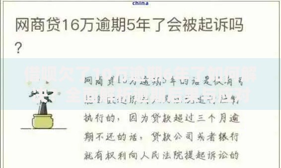 借呗欠了10万逾期6年了如何解决？全面解析逾期后果与应对策略