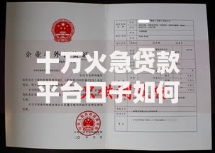 十万火急贷款平台口子如何选择?资质审核严格吗? 十万火急贷款平台口子如何选择?资质审核严格吗?