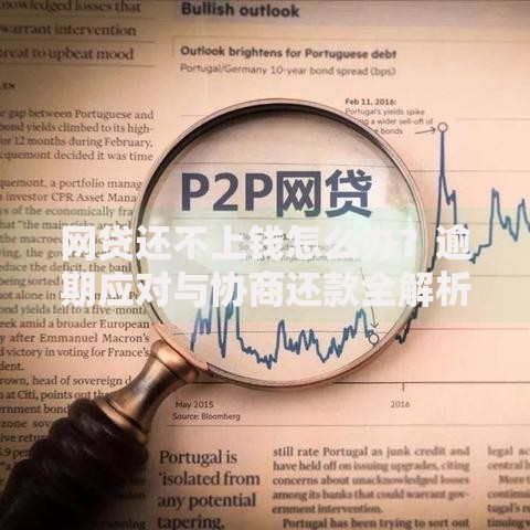 网贷还不上钱怎么办？逾期应对与协商还款全解析