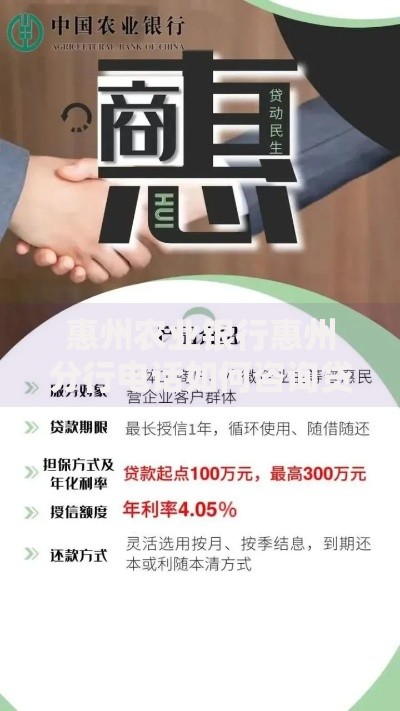 惠州农业银行惠州分行电话如何咨询贷款业务？