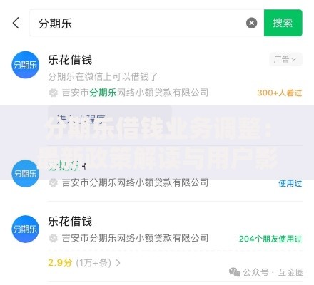 分期乐借钱业务调整：最新政策解读与用户影响分析