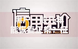 黑户一般几年能恢复正常？征信修复与信用恢复全攻略