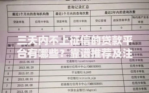 三天内不上征信的贷款平台有哪些？靠谱推荐及注意事项