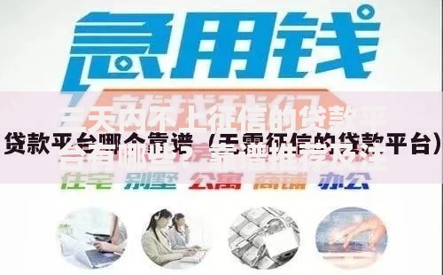 三天内不上征信的贷款平台有哪些？靠谱推荐及注意事项