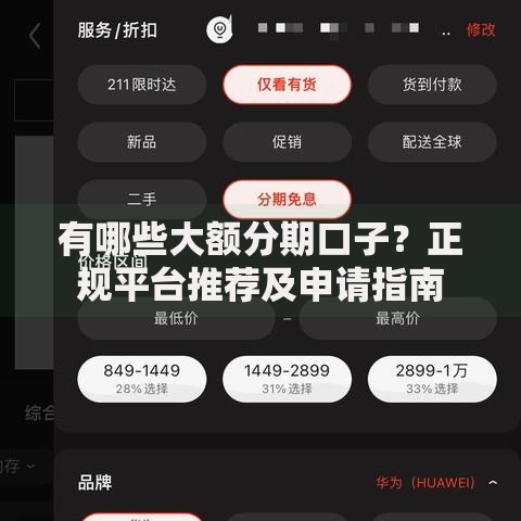 有哪些大额分期口子？正规平台推荐及申请指南