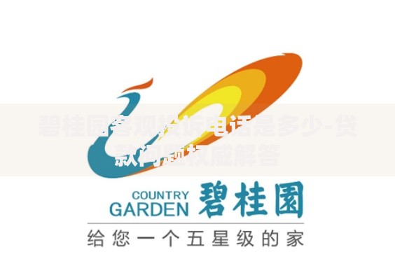 碧桂园客观投诉电话是多少-贷款问题权威解答