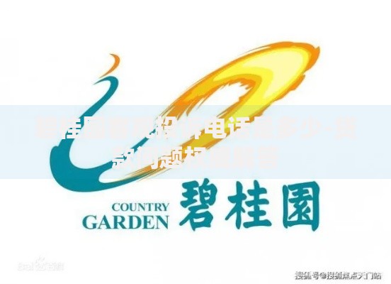 碧桂园客观投诉电话是多少-贷款问题权威解答