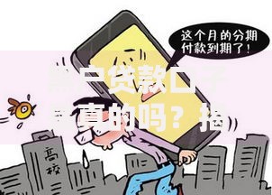 黑户贷款口子是真的吗？揭秘真相与风险防范