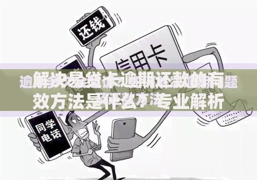 解决易贷卡逾期还款的有效方法是什么？专业解析与应对策略