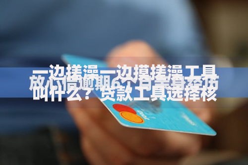 一边搓澡一边摸搓澡工具叫什么？贷款工具选择核心技巧