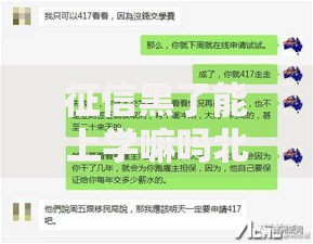 征信黑了能上学嘛吗北京引热议？家长必看的政策解析与解决方案