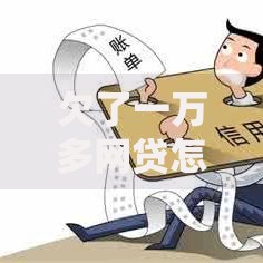 欠了一万多网贷怎么办？5个解决步骤+真实案例解析