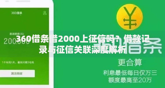 360借条借2000上征信吗？借款记录与征信关联深度解析