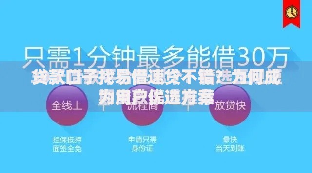贷款口子找易借速贷不错?为何成为用户优选方案 贷款口子找易借速贷不错?为何成为用户优选方案