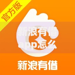 新浪有借app怎么没有了？深度解析背后原因及替代方案