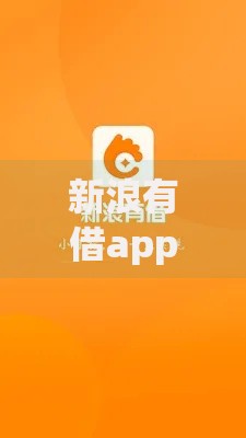 新浪有借app怎么没有了？深度解析背后原因及替代方案