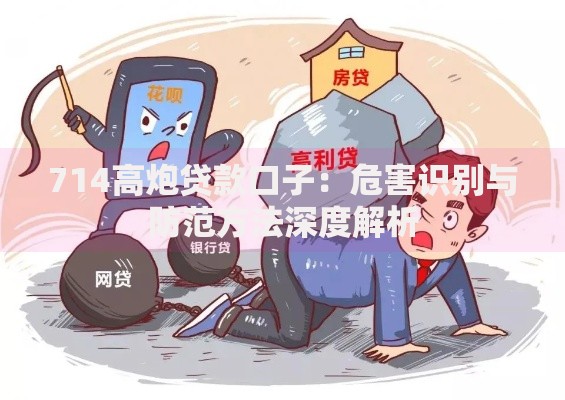 714高炮贷款口子：危害识别与防范方法深度解析