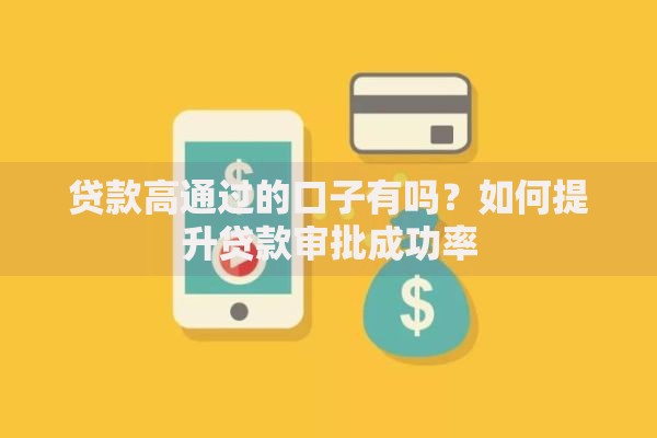 贷款高通过的口子有吗？如何提升贷款审批成功率