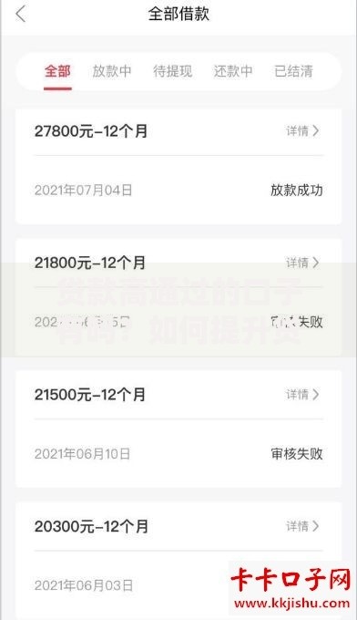 贷款高通过的口子有吗？如何提升贷款审批成功率