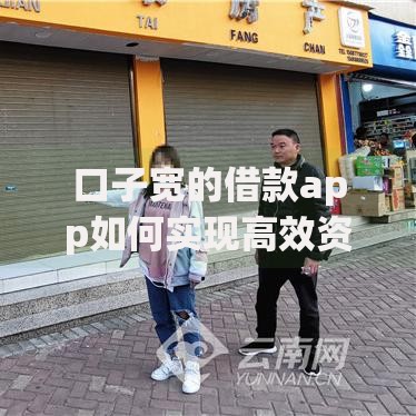 口子宽的借款app如何实现高效资金周转