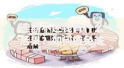 逾期不还钱有什么后果？如何避免法律风险及正确处理