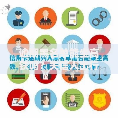 逾期黑名单能坐高铁吗？失信人出行限制权威解答