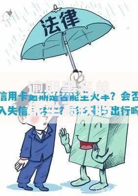 逾期黑名单能坐高铁吗？失信人出行限制权威解答