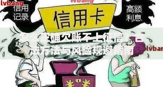怎么正确欠账不上征信？合法方法与风险规避指南