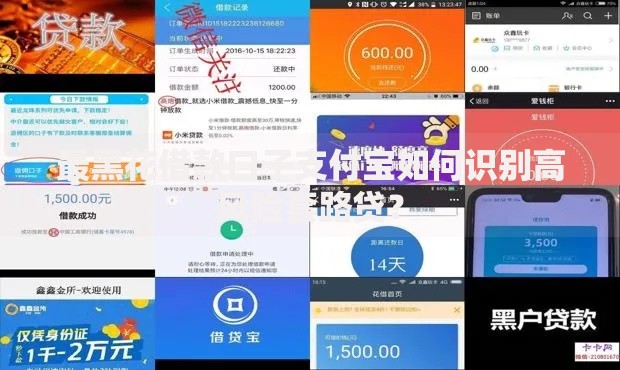 最黑花借款口子支付宝如何识别高风险套路贷？