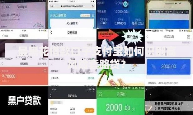 最黑花借款口子支付宝如何识别高风险套路贷？