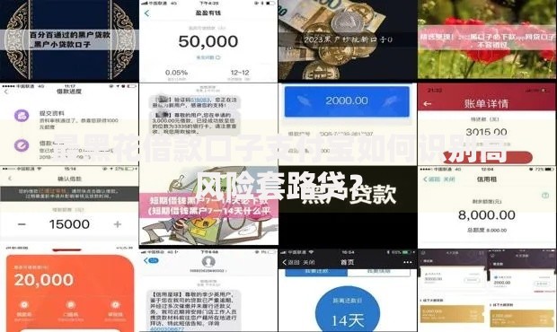 最黑花借款口子支付宝如何识别高风险套路贷？