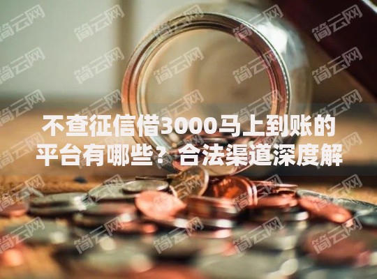 不查征信借3000马上到账的平台有哪些？合法渠道深度解析