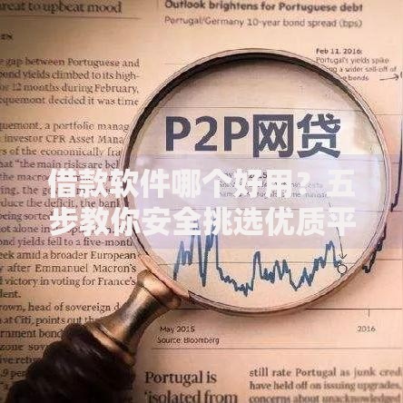 借款软件哪个好用？五步教你安全挑选优质平台