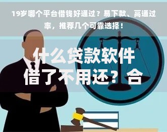 什么贷款软件借了不用还？合法借贷渠道全解析