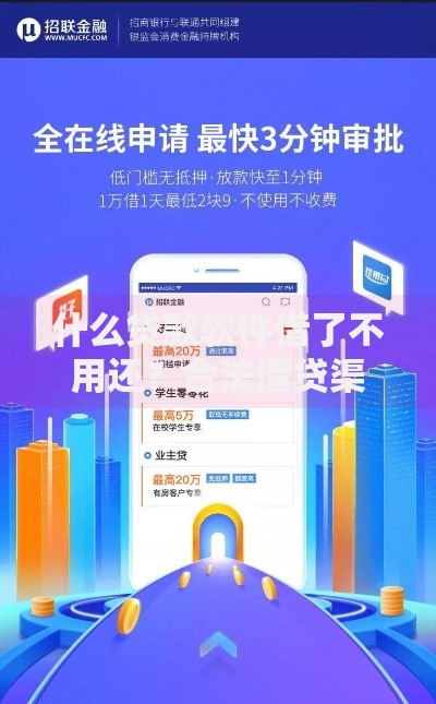 什么贷款软件借了不用还？合法借贷渠道全解析