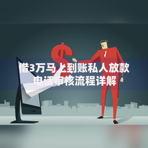 借3万马上到账私人放款电话审核流程详解