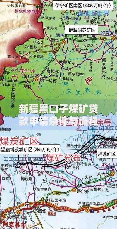新疆黑口子煤矿贷款申请条件与流程解析