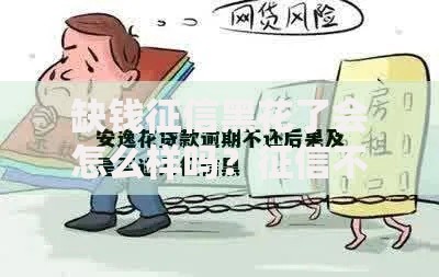 缺钱征信黑花了会怎么样吗？征信不良的五大后果解析