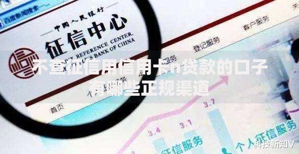 不查征信用信用卡n贷款的口子有哪些正规渠道