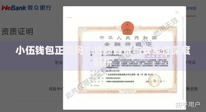 小伍钱包正规吗？资质背景与安全性深度解析