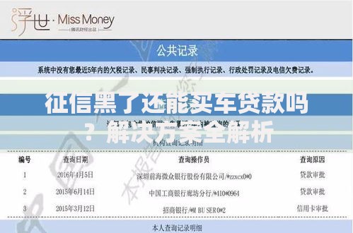 征信黑了还能买车贷款吗？解决方案全解析