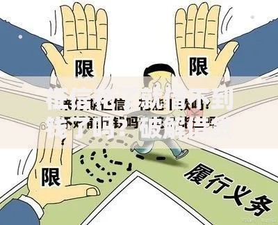 征信花了就借不到钱了吗？破解借贷难题全攻略