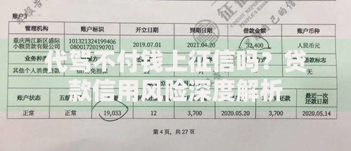 代驾不付钱上征信吗？贷款信用风险深度解析