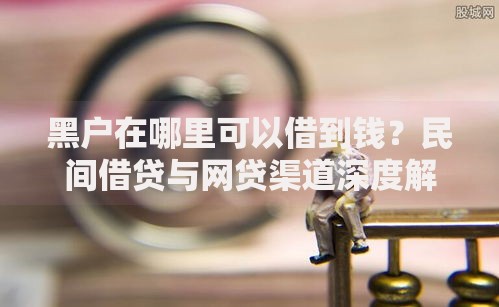 黑户在哪里可以借到钱？民间借贷与网贷渠道深度解析