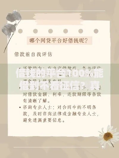 借钱的平台100%能借到不看征信？真实借贷渠道深度解析